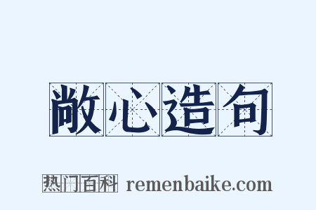 敞心造句是什么意思的图片
